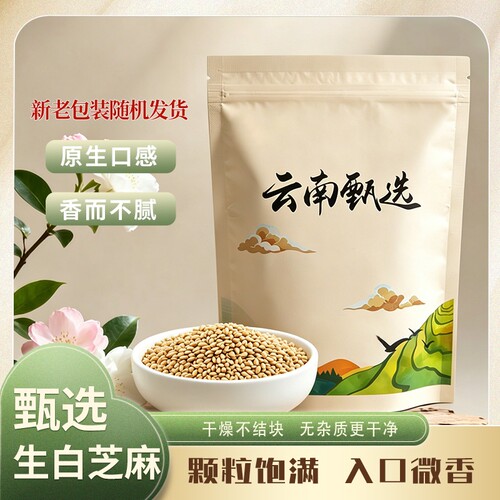 家用带皮生白芝麻生芝麻烧烤芝麻芝麻仁食用食材新货