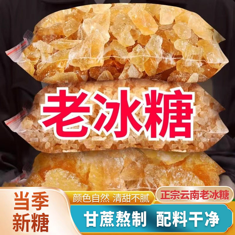 5斤云南甘蔗黄冰糖老冰糖泡茶泡酒家用蔗糖食用散装手工小粒有机