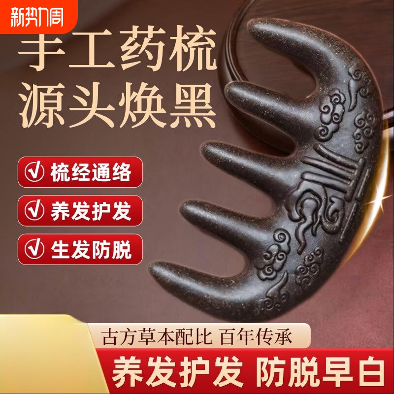 何首乌梳子～天然草本按摩黑发福字中药养发非遗古法合香中医护发