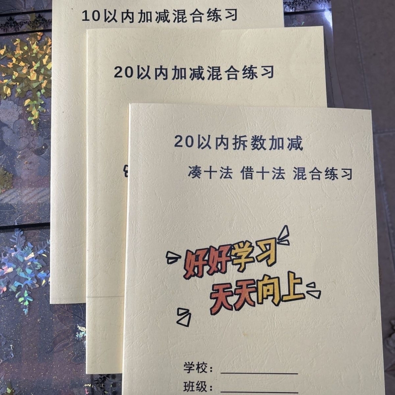 幼儿园大班一年级10以内加减填空混合课业本