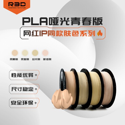 R3D pla 3d打印耗材哑光质感 单色肌肤色卡通动漫人物皮肤肉色 拓