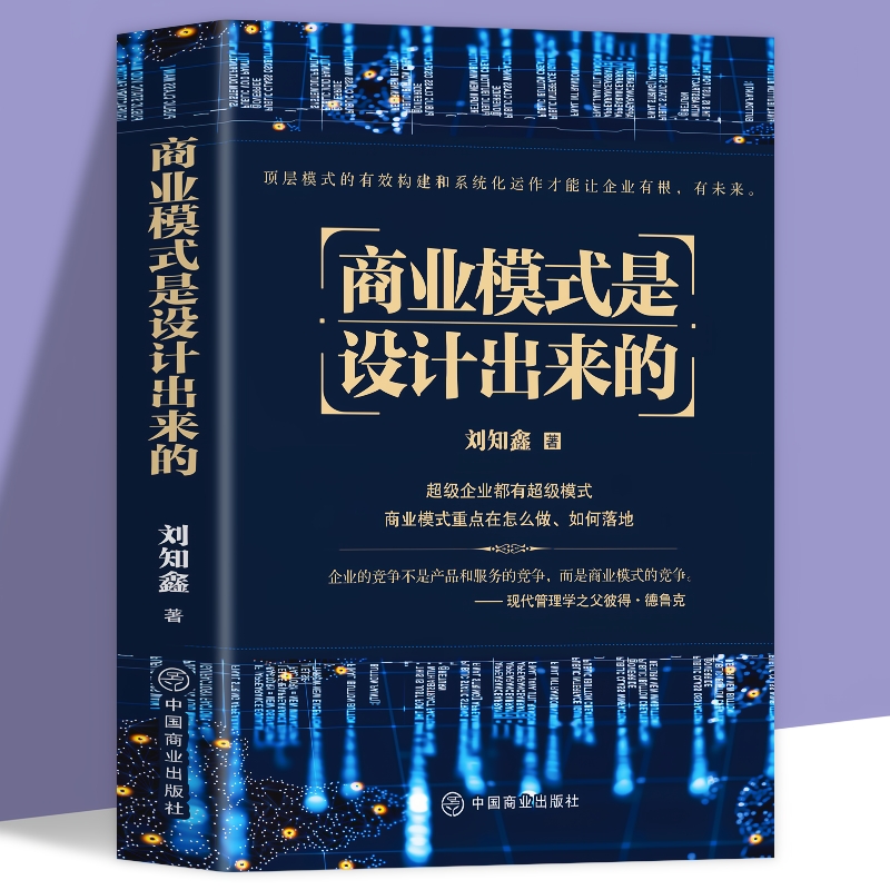 商业模式设计出来刘知鑫顶层