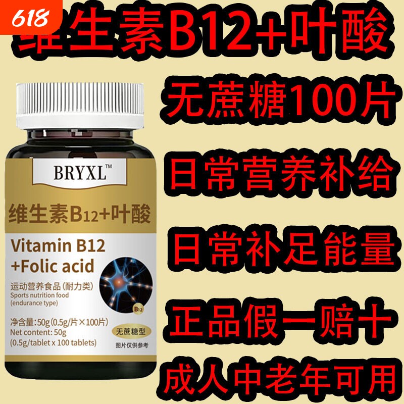 300片正品爆款限量促销高纯度维生素B12+叶酸无蔗糖型补充复合