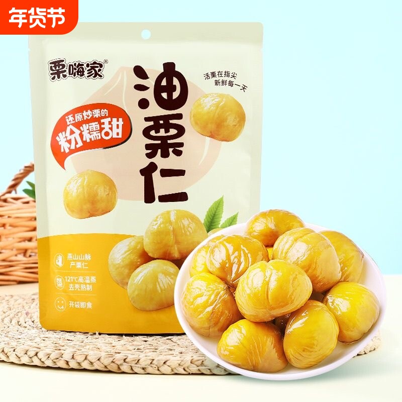栗嗨家油栗仁两种口味口感香甜软糯真空独立包装开袋即食甘栗仁