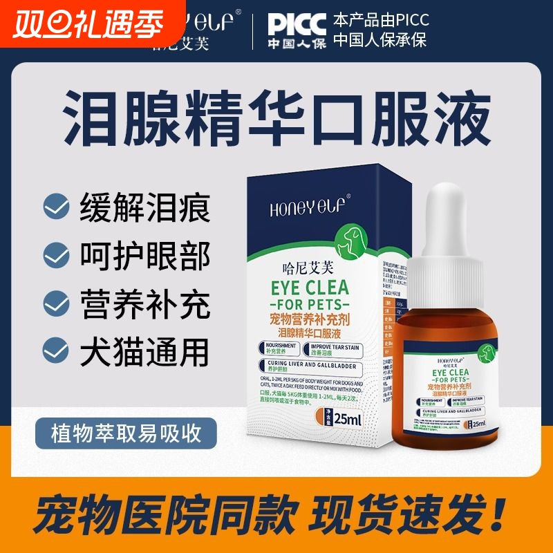 哈尼艾芙泪腺精华口服液缓解泪痕