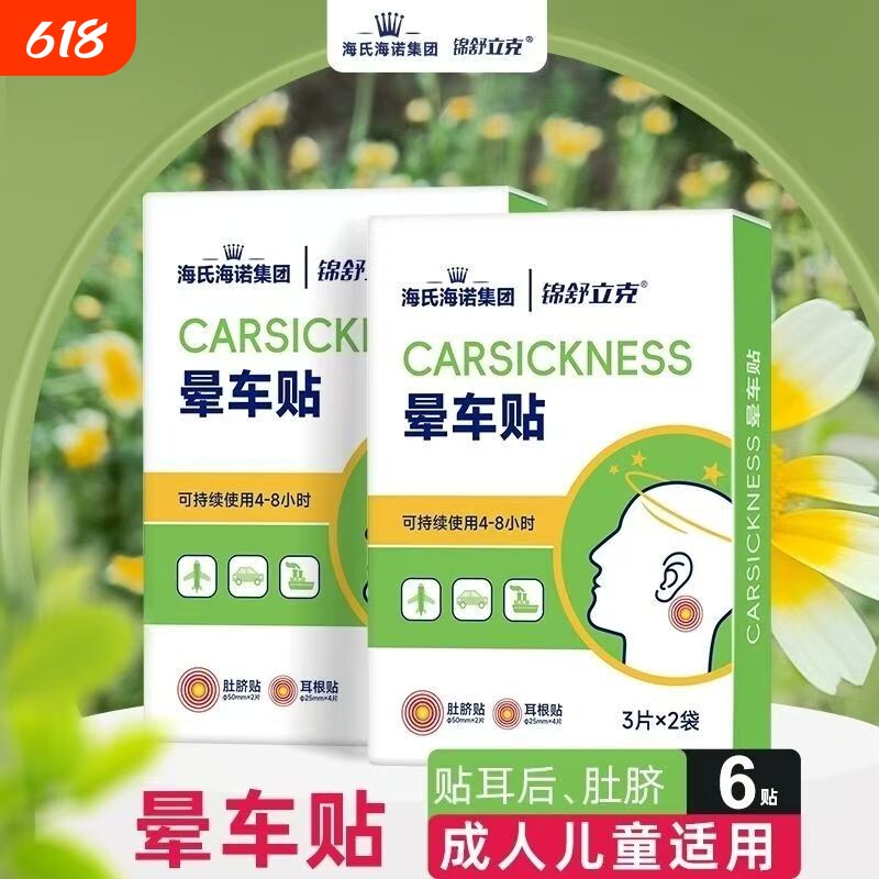 海氏海诺晕车贴晕船晕机贴