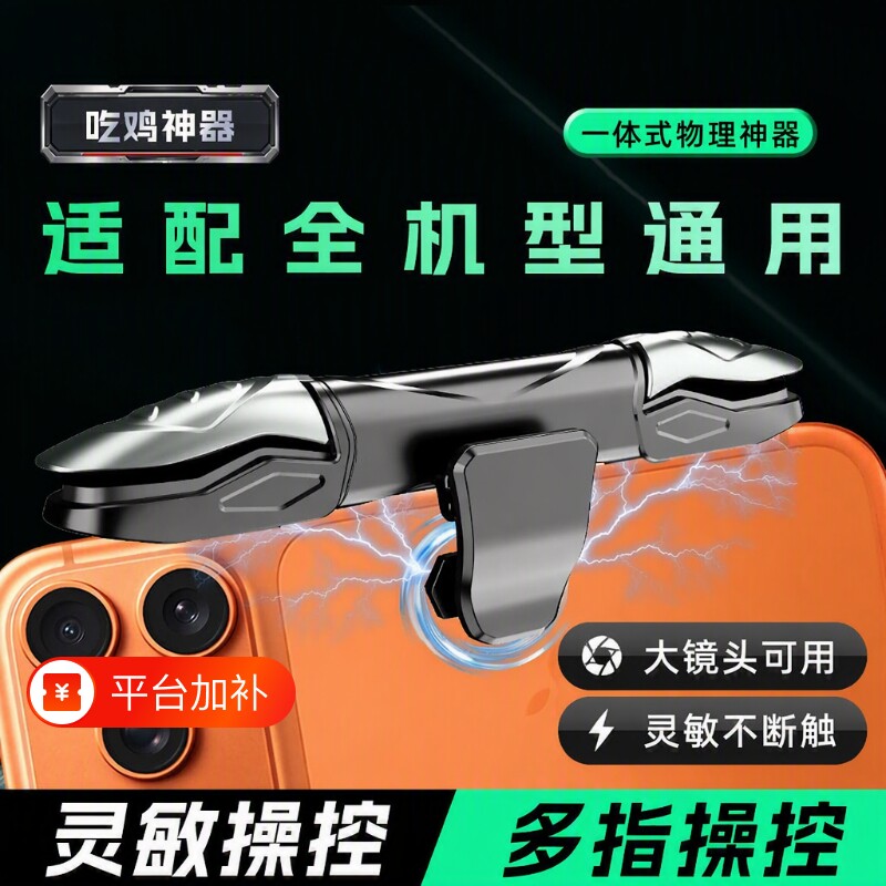 新款吃鸡神器大镜头一体式厚款戴壳可用机械四指肩按键压辅助枪适用三角洲和平精英无畏cf暗区安卓苹果17Pm