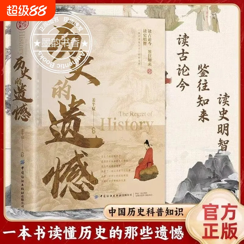 抖音同款历史的遗憾正版著一本书读懂中国史记不可不知的中国历史不忍细看青少年初高中生的课外阅读必读