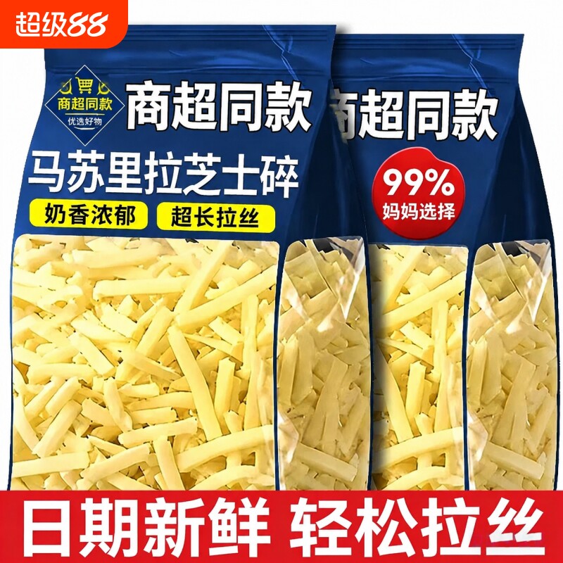 马苏里拉芝士碎拉丝家用奶酪起司披萨商用烘焙芝干酪烤箱优选面包										