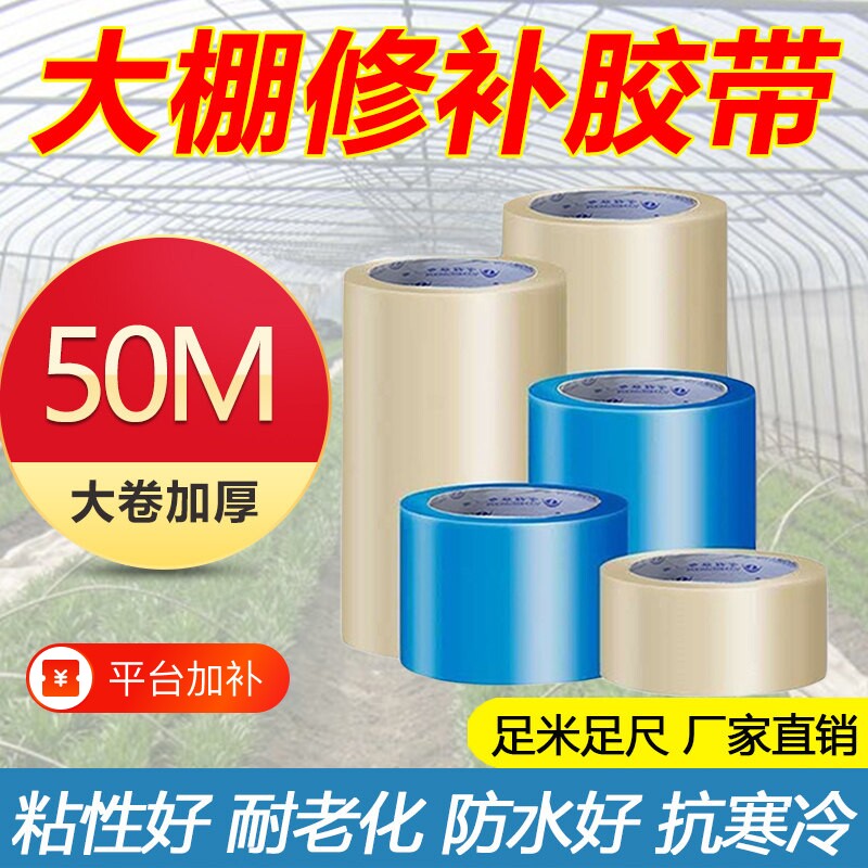 大棚膜修补专用胶带大棚po膜加厚塑料薄膜无滴膜修复防水防冻棚膜塑料布补漏粘胶强力高粘度抗老化聚乙烯宇程