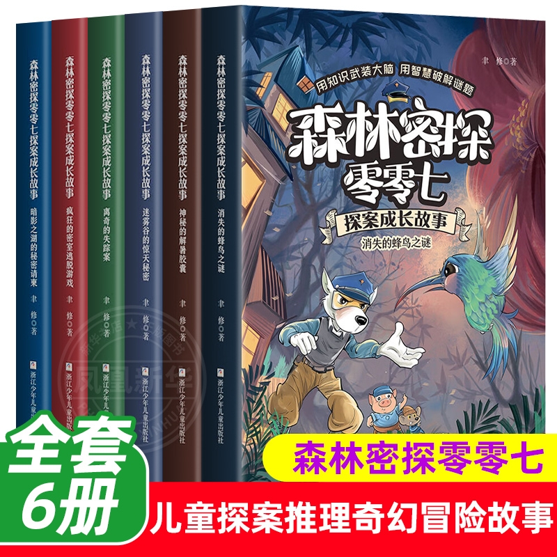 森林密探零零七探案成长故事全套6册 6-12岁小学生三四五六年级课外阅读书籍 儿童探案推理奇幻冒险故事书 少儿逻辑思维故事书