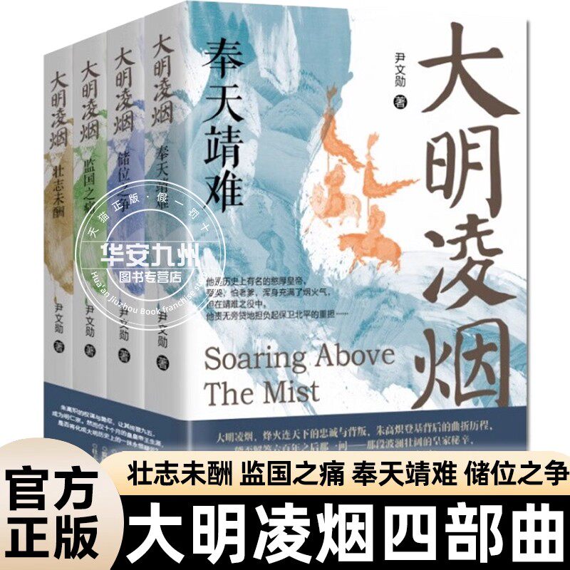 全4册大明凌烟 壮志未酬监国之痛奉天靖难储位之争了解明朝故事明仁宗朱高炽历史故事明朝往事风云变幻明朝史中国通史历史知识读物 - 实物图