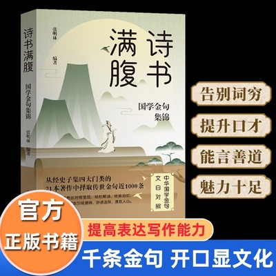 【方飞老师】诗书满腹国学金句集锦文白对照告别词穷尴尬学会优雅表达社交沟通聊天术作文金句1000例素材积累小学生课外书优美句子