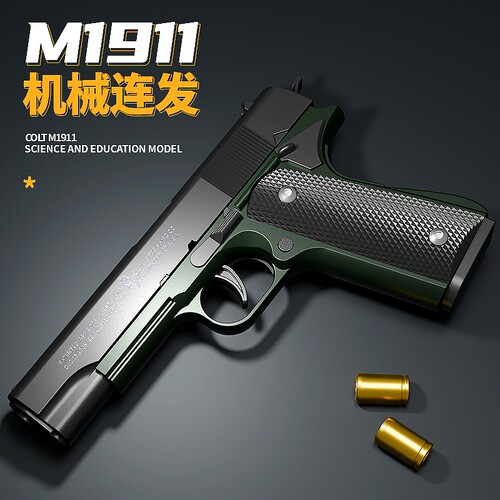 1911连发玩具枪|超1.6万次加购