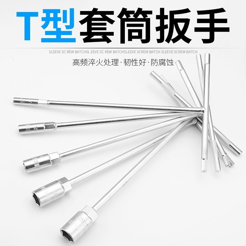 T型套筒扳手工具套装套管六角螺母螺丝万能板手丁字修车汽修6-19