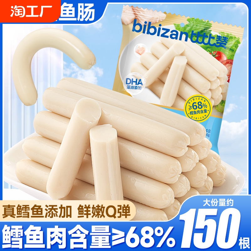 比比赞鳕鱼肠雪鱼肠鱼肉独立包装营养火腿肠儿童零食小吃健康食品