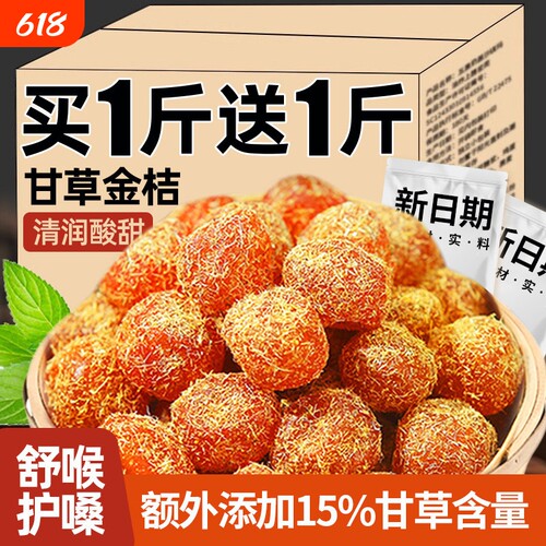 甘草金桔正宗官方旗舰店金桔干化润痰止喉咙清凉润喉咳泡水广西