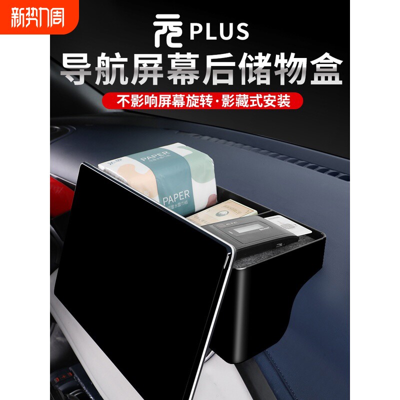 22-25款比亚迪元plus导航屏后储物盒抽纸巾盒收纳置物内饰车