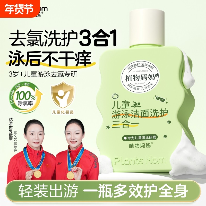 植物妈妈儿童去氯沐浴露洗发水洗面奶除氯二合一男童女童游泳专用,洗护清洁剂/卫生巾/纸/香薰,沐浴露,淘宝优惠券,粉丝福利购,淘宝优惠卷