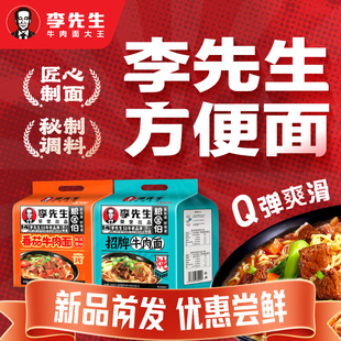 李先生五连包方便冲泡面招牌番茄宿舍夜宵加班速食