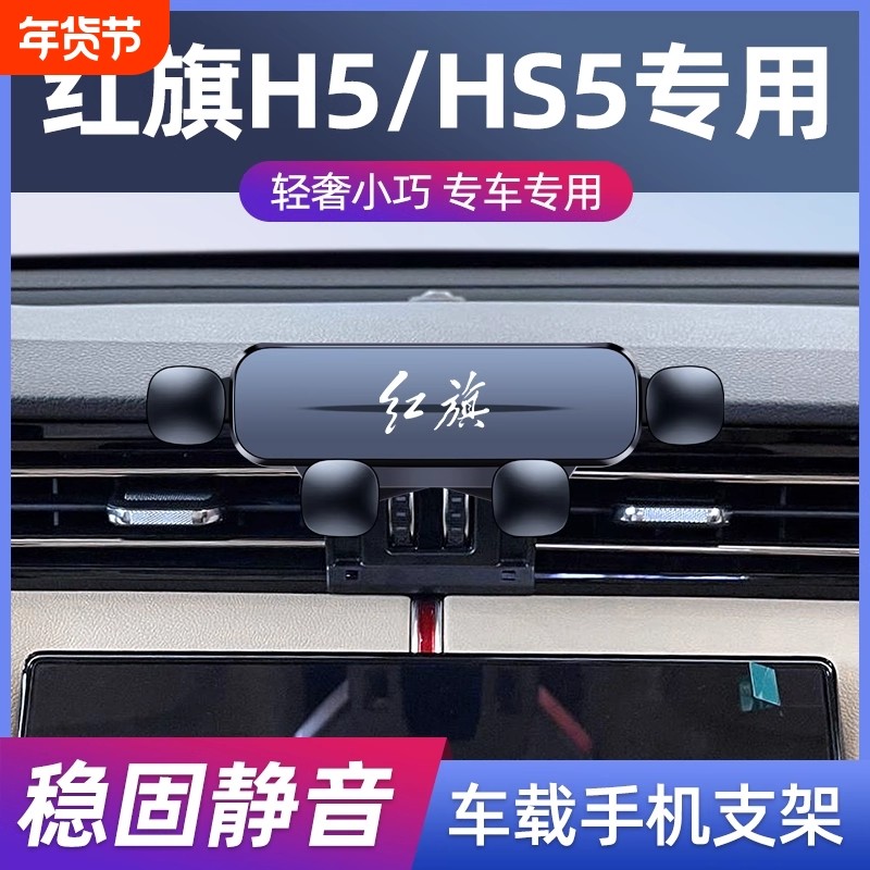 红旗H5专用车载手机支架HS5 HS7 H9导航支架车用内饰改装