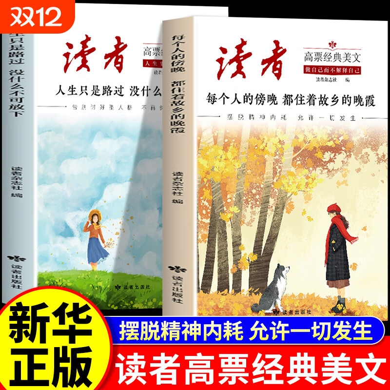 官方正版】读者高票经典美文全2册 每个人的傍晚都住着故乡的晚霞 人生只是路过没什么不可放下 成年人解压摆脱束缚的心灵读本文摘