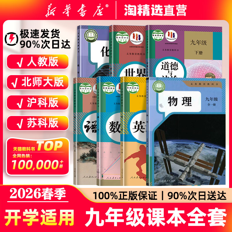 新华书店】九年级下册全套课本