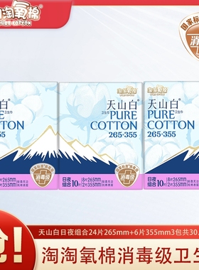 淘淘氧棉卫生巾天山白消毒级日夜组合265mm24片+355mm6片共30片