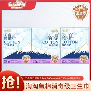 淘淘氧棉卫生巾天山白消毒级日夜组合265mm24片 355mm6片共30片