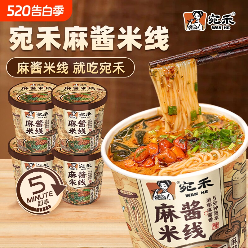 宛禾麻酱米线冲泡型桶装米线126g免煮速食夜宵美食方便杯装