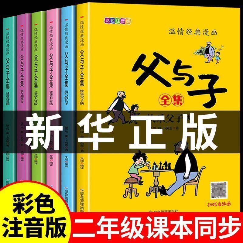 父与子全集】父与子书正版彩色注音版二年级上册阅读课外书经典书籍推荐小学生看图讲故事作文书儿童睡前故事绘本漫画书必读成语,书籍/杂志/报纸,儿童文学,淘宝优惠券,粉丝福利购,淘宝优惠卷