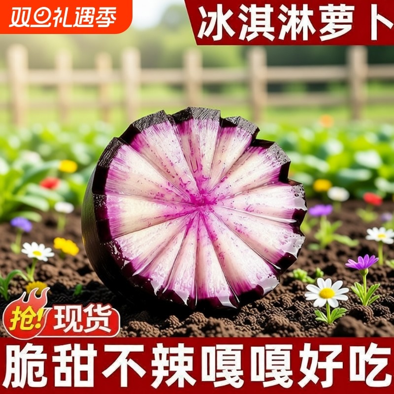 冰淇淋萝卜水果甜心新鲜冰激凌红冰糖心甜脆型生吃脆甜生鲜