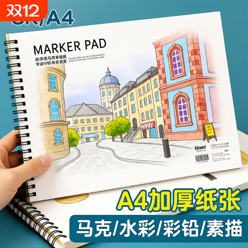 马克笔A4绘画本|超4000次加购