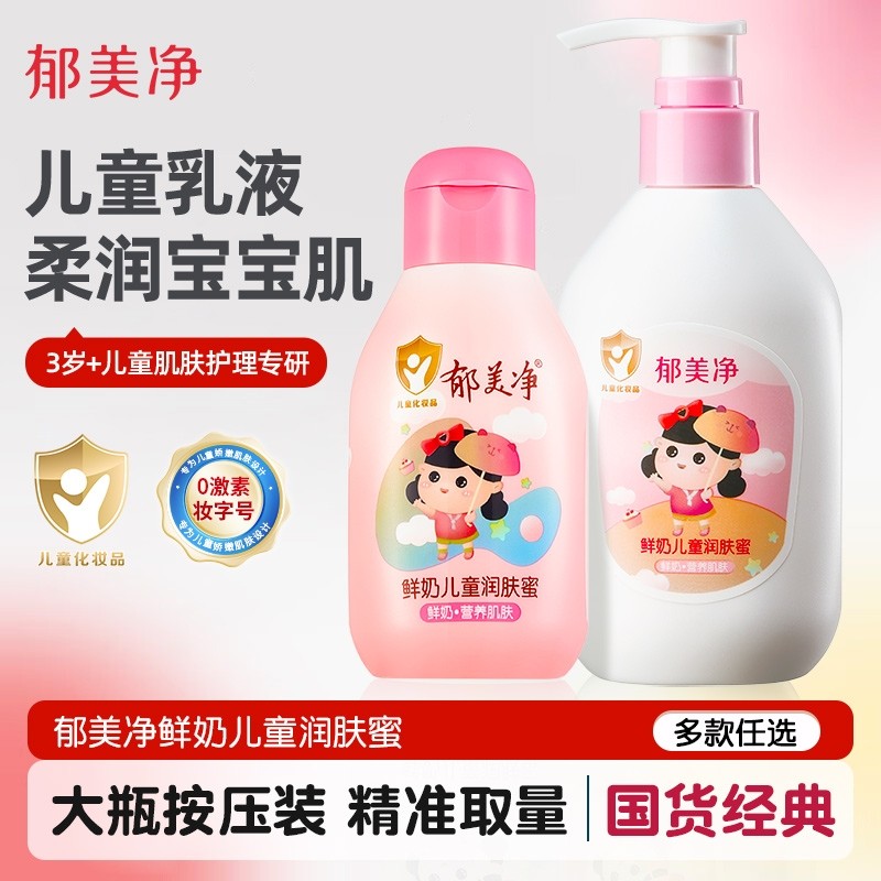 郁美净鲜奶儿童润肤蜜身体乳宝宝润肤乳保湿补水身体乳秋冬季儿童