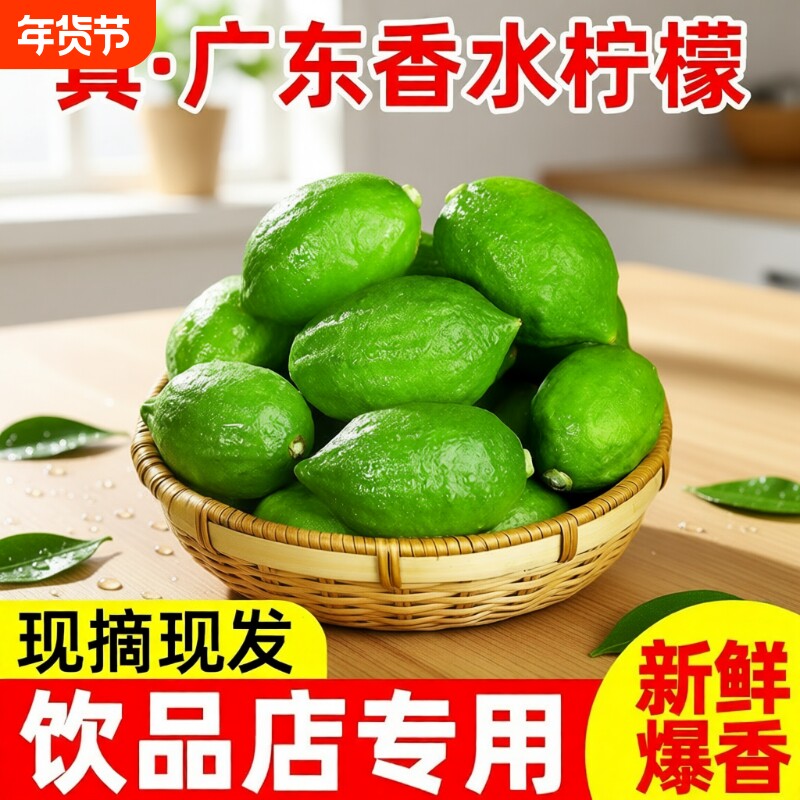 正宗广东香水柠檬一级果新鲜青柠檬商用水果奶茶店专用香柠檬现摘