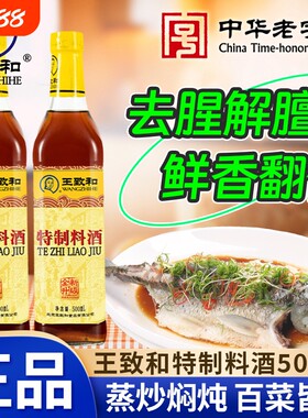 王致和特制料酒500ml/瓶去腥提鲜