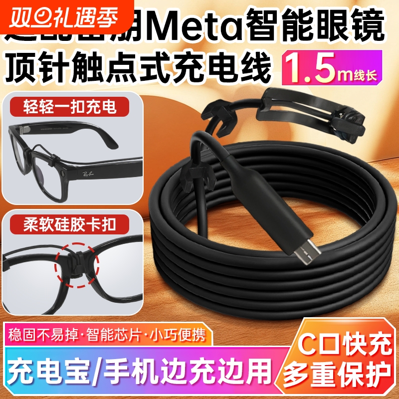 适用雷朋meta2智能眼镜充电线rayban眼镜wayfarer/headliner/Skyler二代AI眼镜数据线充电宝线边充边玩电源线