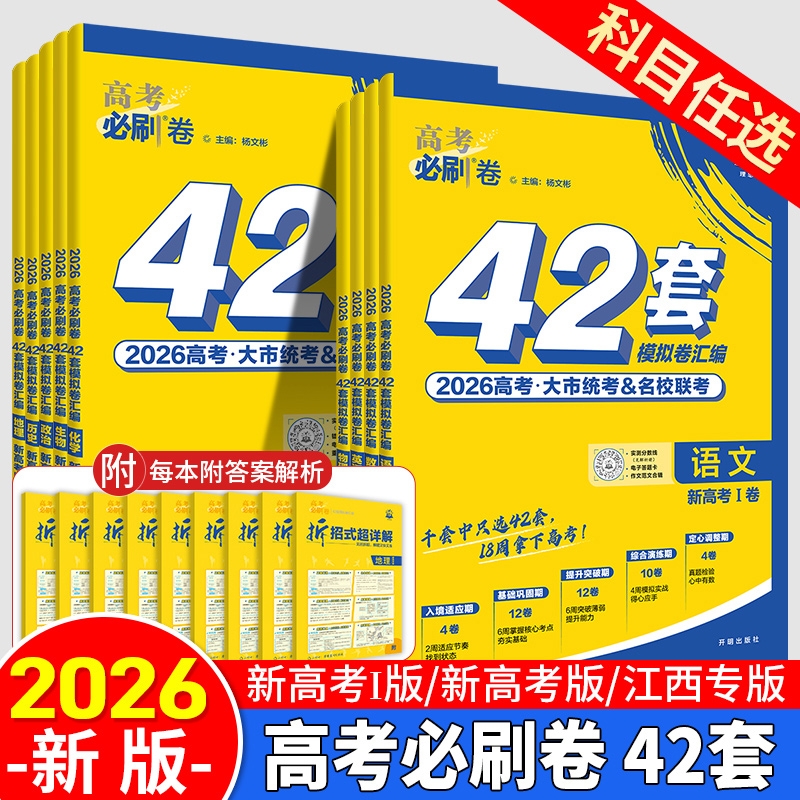 2026新高考必刷卷42套数学物理化学生物语文英语名校模拟卷试卷19题试题汇编必刷题高中高三一轮复习冲刺卷地理历史综合分类联考