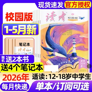 读者校园版杂志2026年1-5月新（全年/半年订阅/2025年1-12月）初中学生意林青年文摘十月少年文学全国优秀作文素材过刊