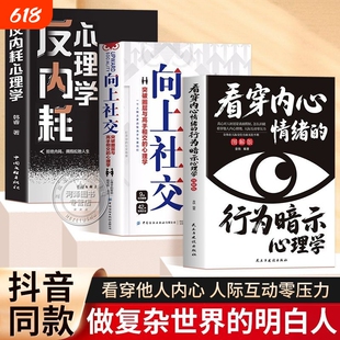 看穿他的伪装内心情绪的行为暗示心理学图解版高情商书向上社交突破圈层与高手交谈的习惯个人真相入门