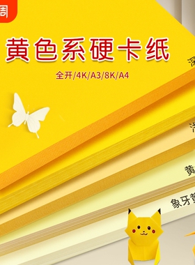 黄色系硬卡纸彩色手工A4幼儿园环创材料A3纯色4K彩纸全开背景纸米黄色浅黄色淡黄色米色金黄色柠檬黄象牙黄8K