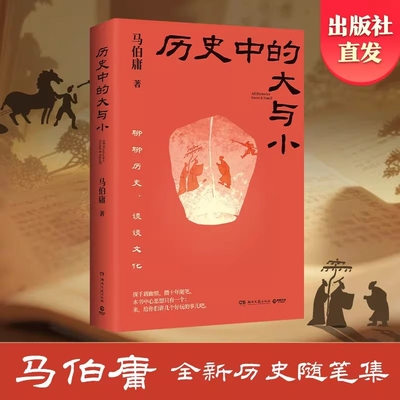【官方正版】历史中的大与小 马伯庸新书历史随笔集 长安的荔枝 太白金星有点烦 桃花源没事儿 长安十二时辰 博集天卷出版社直发