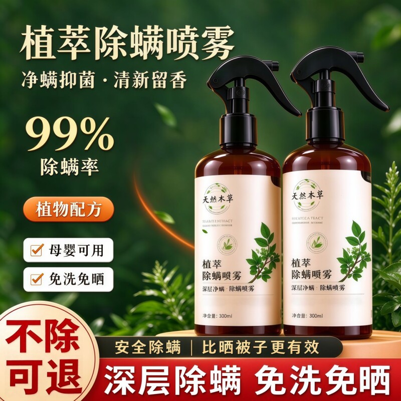 除螨喷雾剂床上杀菌专用消毒喷雾家用宿舍免洗除螨虫无毒青花椒
