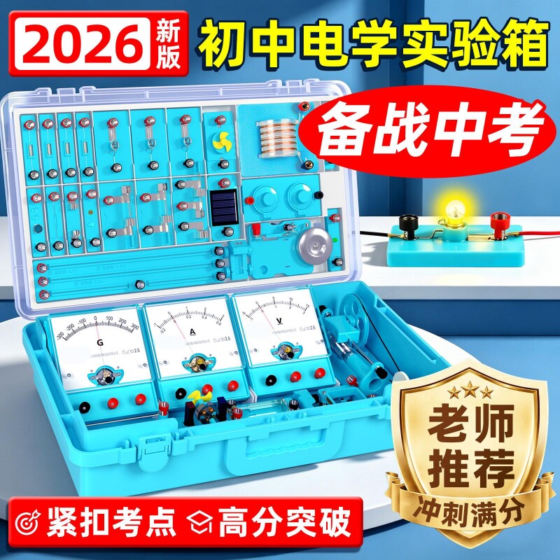 初中电学实验箱初三初中物理实验器材全套同步教材九年级初二八年级电磁学光学中考电路人教版教学2026新款