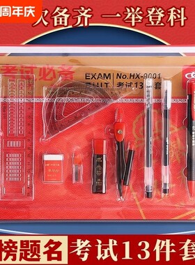 中考金榜题名高考套装考试13件套用具2b铅笔套套文具2b收纳袋涂卡铅芯