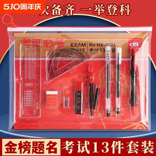 中考金榜题名高考套装考试13件套用具2b铅笔套套文具2b收纳袋涂卡铅芯大容量上学