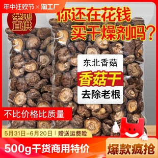 东北地产香菇500g干货商用特价 野生小蘑菇菌菇香茹冬菇花菇 散装