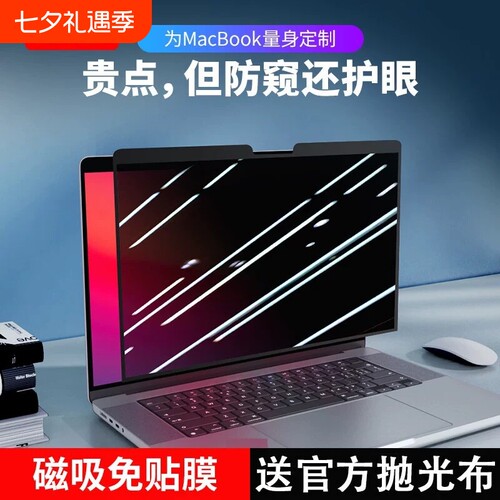 磁吸免贴丨MacBookPro防窥护眼膜