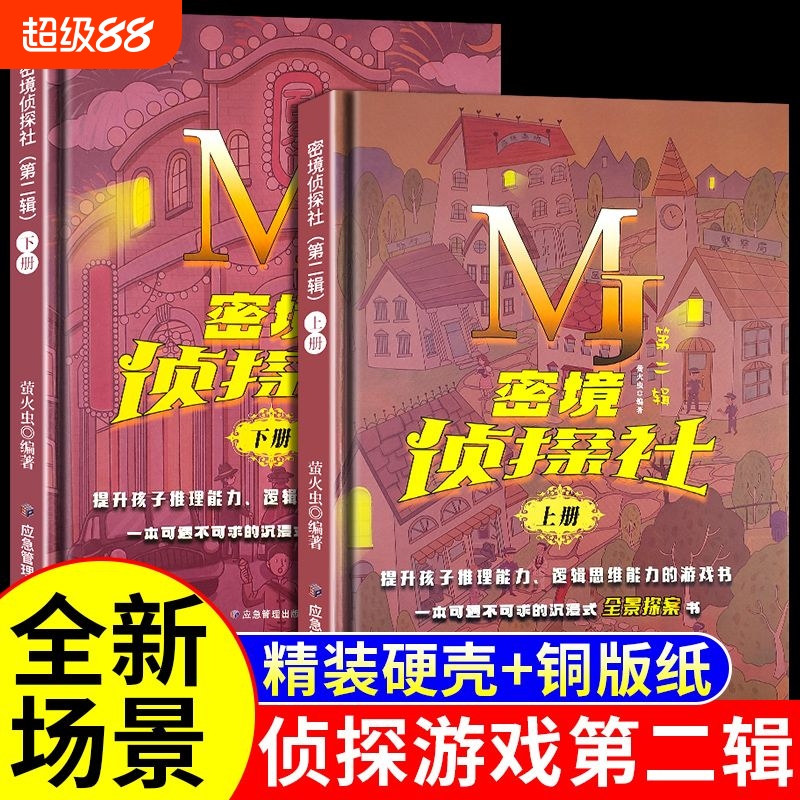 解密线索侦探书  精装大开本 侦探益智书