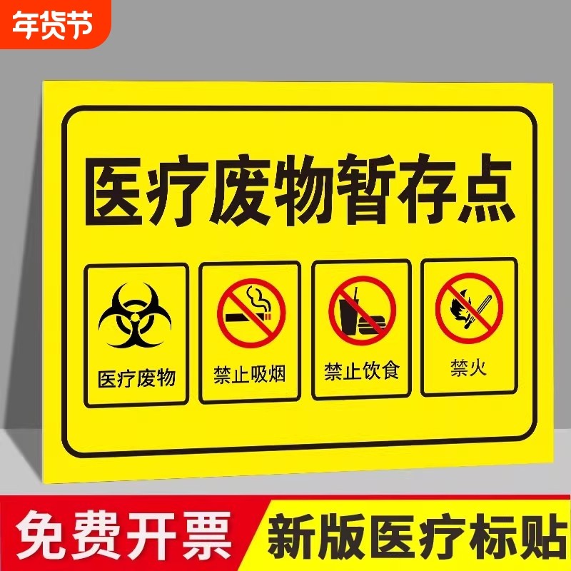 新版医疗废物标贴新国标2025标准医废标签废水感染性医疗垃圾废弃物标识贴分类暂存间点处警示标识牌贴纸全套,文具电教/文化用品/商务用品,标志牌/提示牌/付款码,淘宝优惠券,粉丝福利购,淘宝优惠卷
